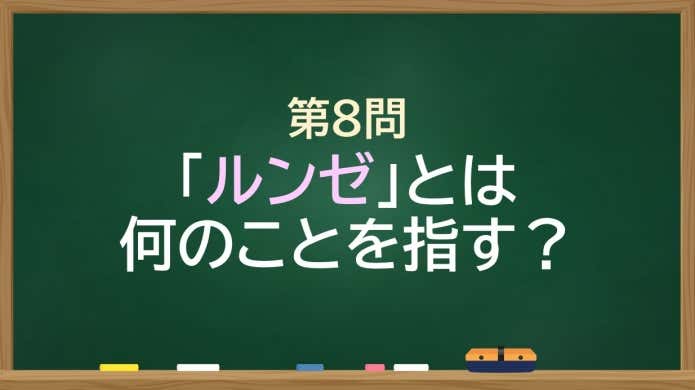 「ルンゼ」とは何のことを指す？