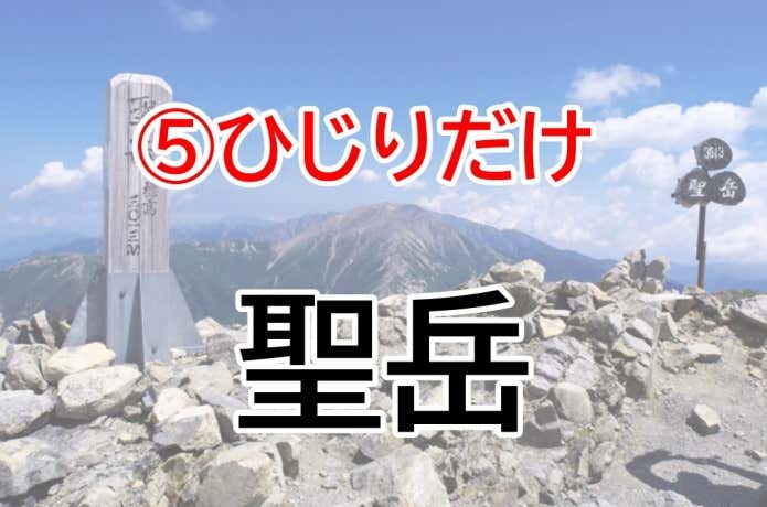 ひじりだけ