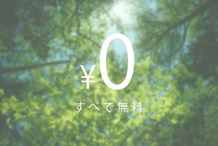 すべて無料