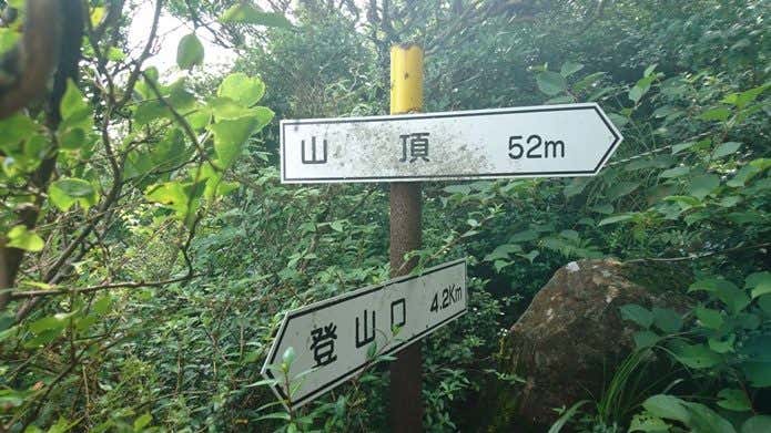 開聞岳頂上前の標識