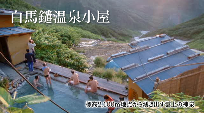 白馬鑓温泉