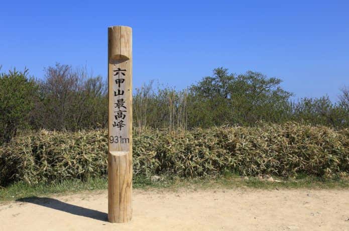 六甲山山頂
