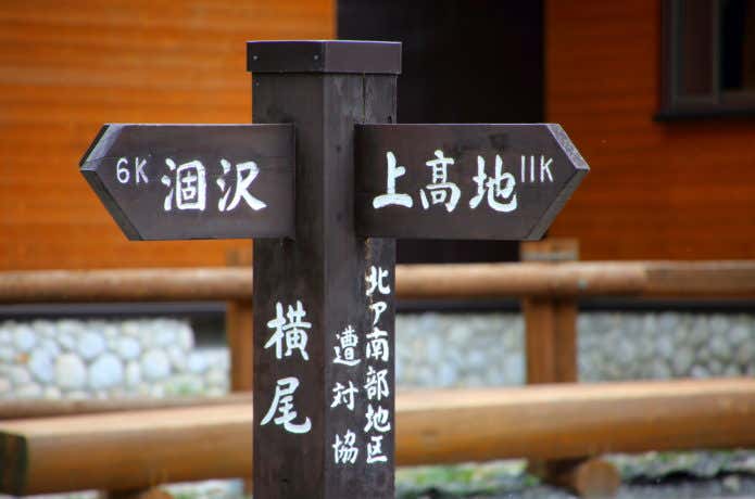 横尾山荘前