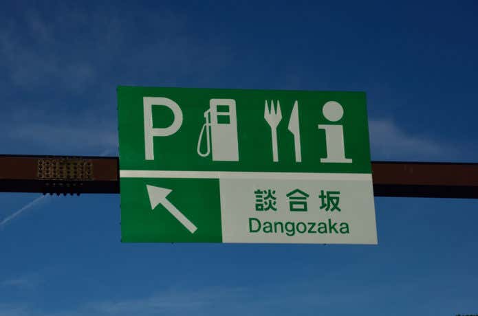 談合坂SAの標識