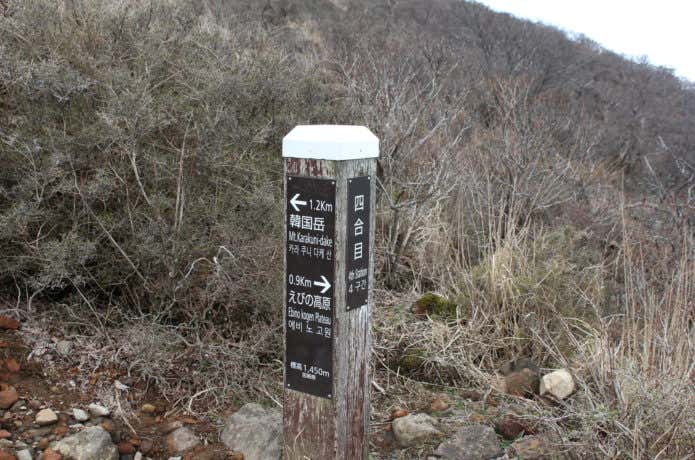 韓国岳の分岐標識