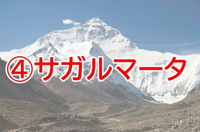 サガルマータ