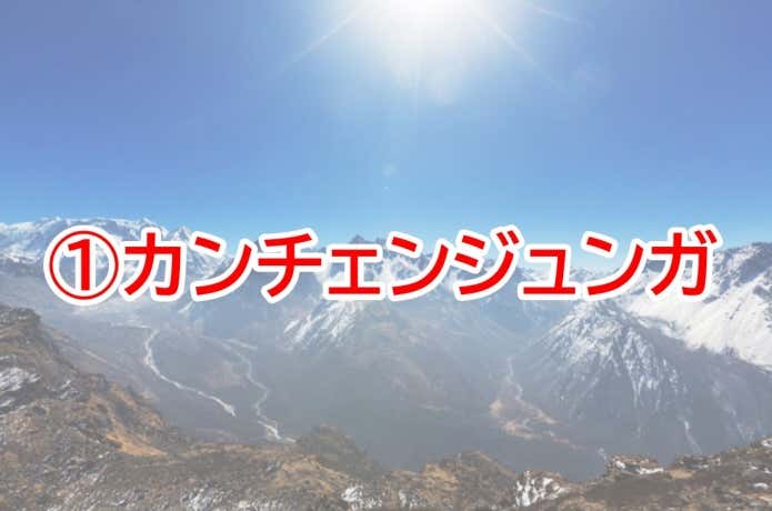 カンチェンジュンガ