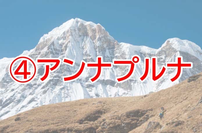 アンナプルナ