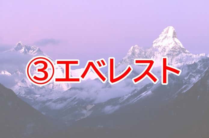 エベレスト
