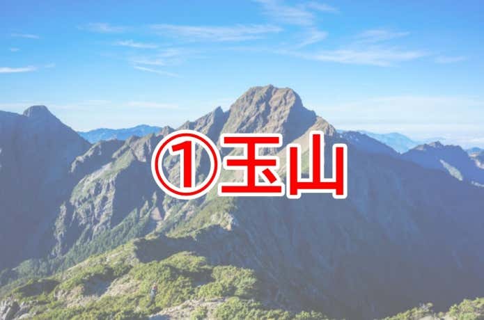 玉山