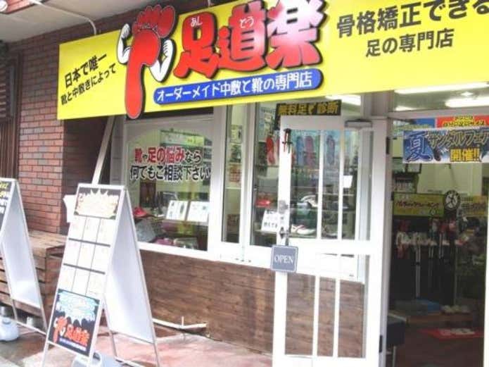 オーダーメイドのインソールが作れる足道楽の店舗