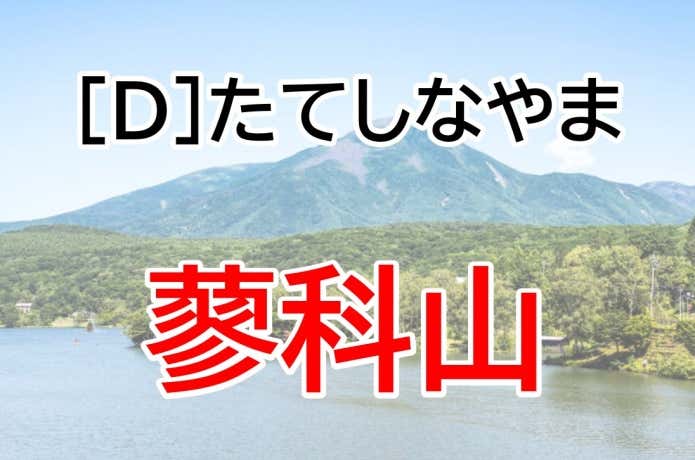 たてしなやま