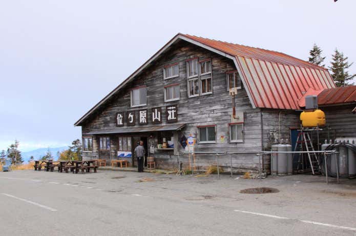 位ヶ原山荘　