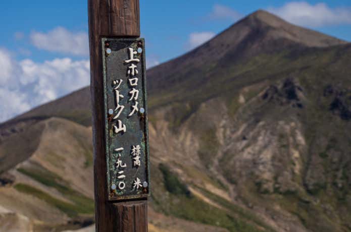 上ホロカメットク山山頂