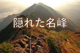 隠れた名峰
