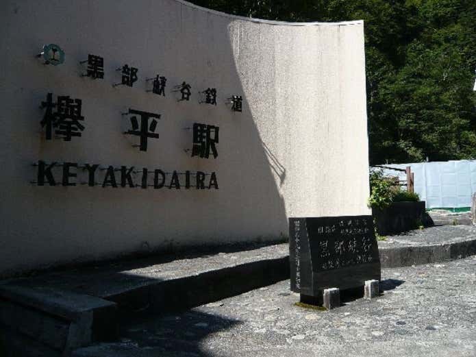 欅平駅