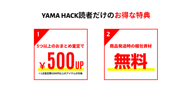 YAMAHACK読者限定特典