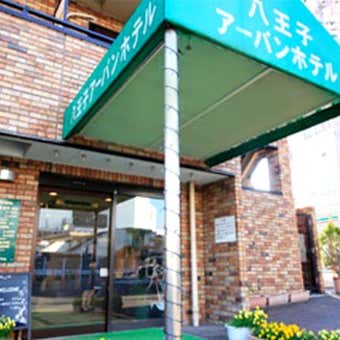 八王子駅周辺の宿、八王子アーバンホテル