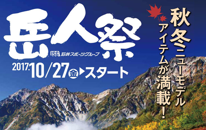 石井スポーツセール画像