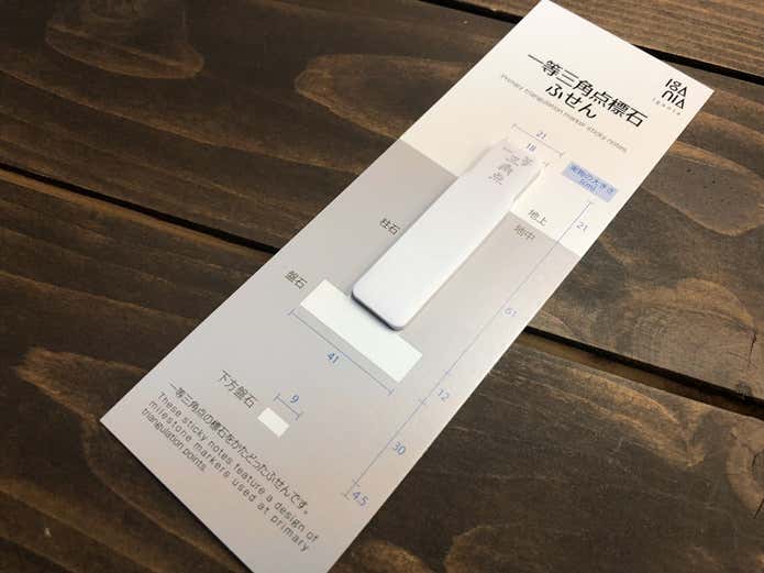 一等三角点ふせん