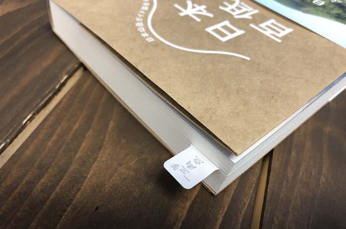 一等三角点ふせんを挟んだ本