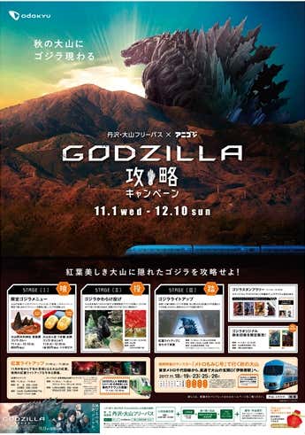 ゴジラの大山キャンペーン