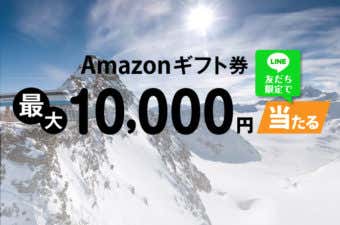 Amazonギフト券キャンペーン
