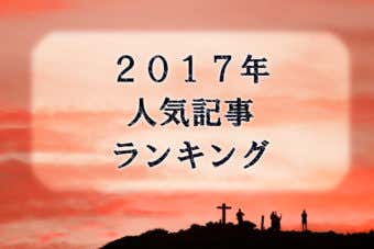 2017年人気記事ランキング