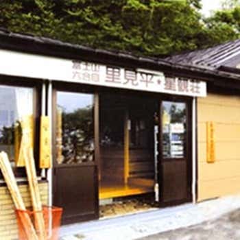 里見平星観荘