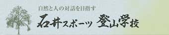 石井スポーツ登山学校
