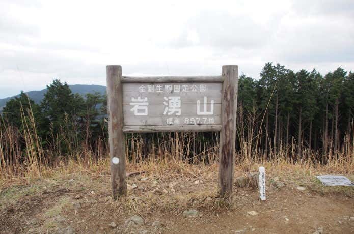 岩湧山の看板