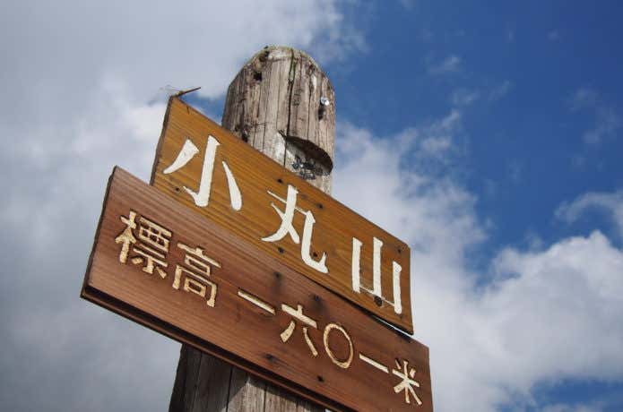 小丸山