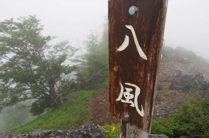 女峰山八風