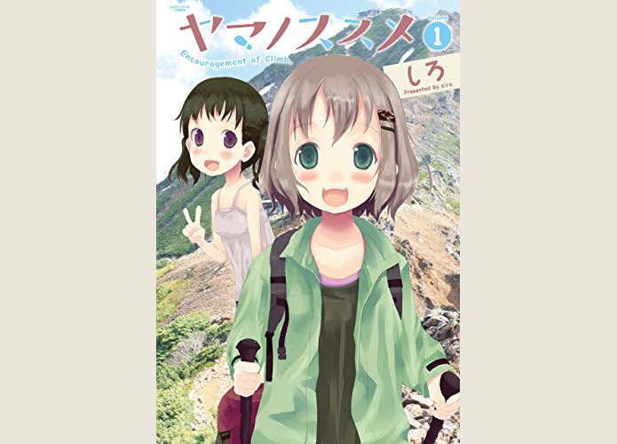 ヤマノススメの漫画の表紙