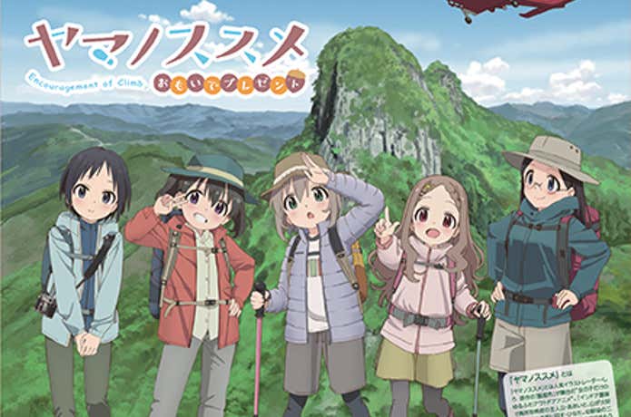 ヤマノススメ おもいでプレゼントの画像