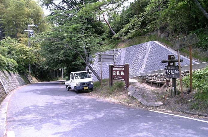 紀見峠