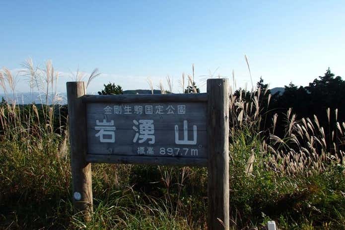 岩湧山山頂標識