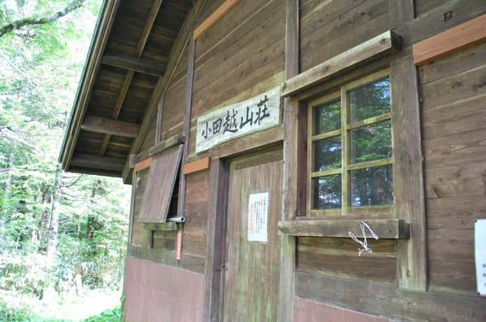 小田越山荘