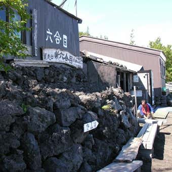 長田山荘