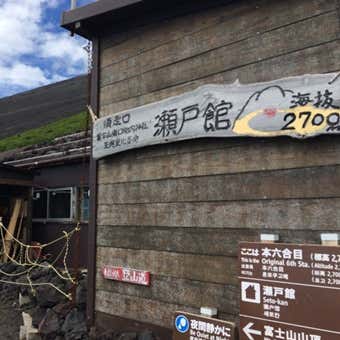 富士山　瀬戸館
