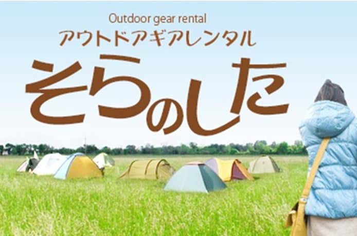 富士登山レンタルショップそらのした