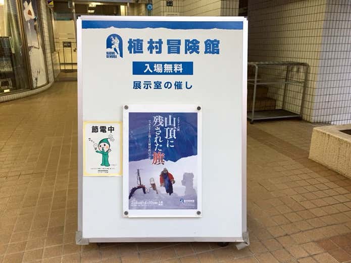 植村冒険館