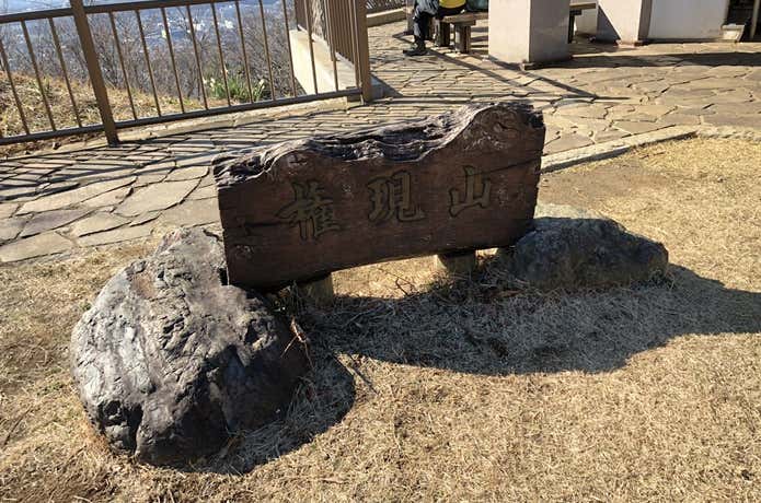 権現山公園