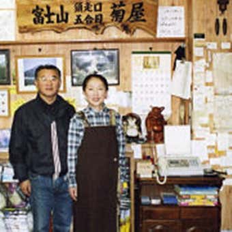 山荘菊屋