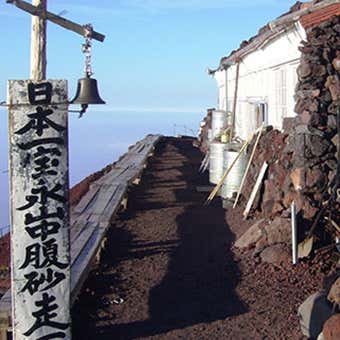 赤岩八合館
