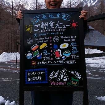 上高地バスターミナルにある上高地食堂の朝食メニュー