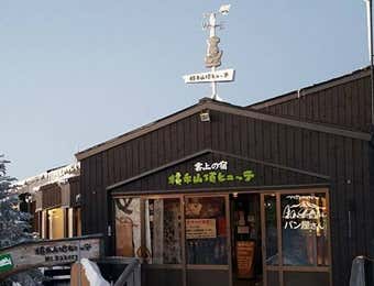 横手山頂ヒュッテ