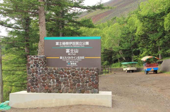 富士スバルラインの終点吉田口5合目
