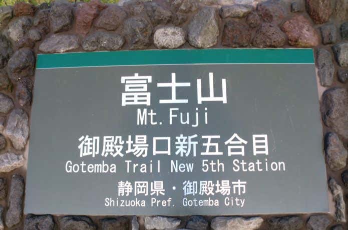 富士山御殿場口新5合目