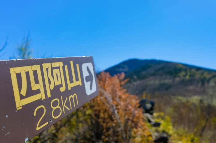 四阿山を指し示す道しるべ